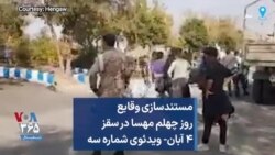 مستندسازی وقایع روز چهلم مهسا در سقز ۴ آبان- ویدئوی شماره سه