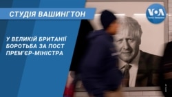 У Великій Британії боротьба за пост премʼєр-міністра. СТУДІЯ ВАШИНГТОН