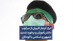 ابراز انزجار کاربران از سرکوب دانش‌آموزان و برخورد شدید جمهوری اسلامی با کودکان