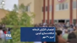 اعتصاب کارگران کارخانه شکلات سازی آیدین تبریز ۳۰ مهر