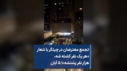 تجمع معترضان در چیتگر با شعار «هر یک نفر کشته شه، هزار نفر پشتشه»؛ ۵ آبان