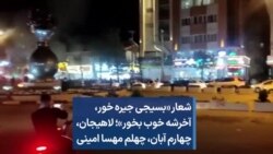 شعار «بسیجی جیره خور، آخرشه خوب بخور»؛ لاهیجان، چهارم آبان، چهلم مهسا امینی