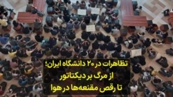 تظاهرات در ۲۰ دانشگاه ایران؛ از مرگ بر دیکتاتور تا رقص مقنعه‌ها در هوا 