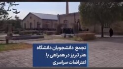 تجمع دانشجویان دانشگاه هنر تبریز در همراهی با اعتراضات سراسری