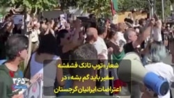 شعار «توپ تانک فشفشه سفیر باید گم بشه» در اعتراضات ایرانیان گرجستان