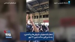 شعار دانشجویان: شریفی‌ها رو کشتین، به ما می‌گین ساکت شین؛ ۱۲ مهر