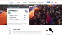 Freedom House իրավապաշտպան կազմակերպությունը Հայաստանը դասել է «ազատ» երկրների շարքին