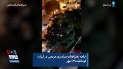 ادامه اعتراضات سراسری مردمی در ایران؛ کرمانشاه ۱۳ مهر