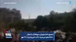 تجمع دانشجویان سوهانک با شعار «دانشجو می‌میرد،‌ ذلت نمی‌پذیرد» ؛ ۱۱ مهر