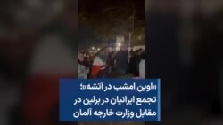 «اوین امشب در آتشه»؛ تجمع ایرانیان در برلین در مقابل وزارت خارجه آلمان