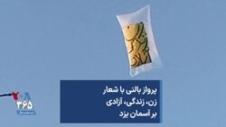 پرواز بالنی با شعار زن، زندگی، آزادی بر آسمان یزد