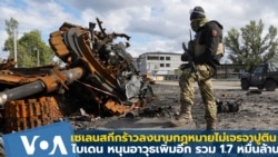 เซเลนสกียันปิดหนทางเจรจารัสเซีย-สหรัฐฯหนุนอาวุธเพิ่มอีกรวม 1.7 หมื่นล้าน