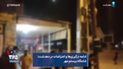 ادامه درگیری‌ها و اعتراضات در دهدشت؛ شامگاه بیستم مهر