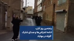 صدای ممتد شلیک گلوله در یکی از محله‌های مهاباد- پنجم آبان
