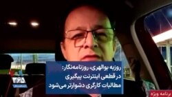 روزبه بوالهری، روزنامه‌نگار: در قطعی اینترنت پیگیری مطالبات کارگری دشوارتر می‌شود