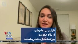 نازنین بنی‌عامریان: از نگاه حکومت، روزنامه‌نگاران دشمن هستند