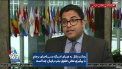 ودانت پاتل به صدای آمریکا: مسیر احیای برجام با پیگیری نقض حقوق بشر در ایران جدا است