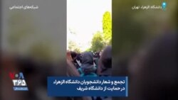 تجمع و شعار دانشجویان دانشگاه الزهراء در حمایت از دانشگاه شریف