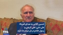 حسین کلانی به صدای آمریکا: علی دایی، علی کریمی و رسول خادم در دل مردم جا دارند
