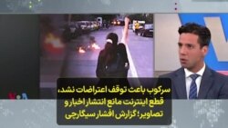 سرکوب باعث توقف اعتراضات نشد، قطع اینترنت مانع انتشار اخبار و تصاویر؛ گزارش افشار سیگارچی