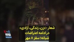 شعار: «زن، زندگی، آزادی» در ادامه اعتراضات شبانه؛ سقز ۸ مهر