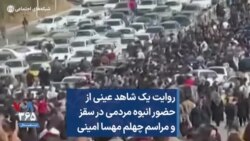 روایت یک شاهد عینی از حضور انبوه مردمی در سقز و مراسم چهلم مهسا امینی