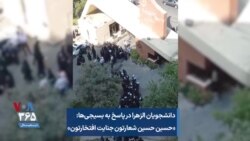 دانشجویان الزهرا در پاسخ به بسیجی‌ها: «حسین حسین شعارتون جنایت افتخارتون»