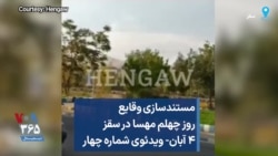 مستندسازی وقایع روز چهلم مهسا در سقز ۴ آبان- ویدئوی شماره چهار