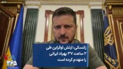 زلنسکی: ارتش اوکراین طی ۲ ساعت ۳۷ پهپاد شاهد ایرانی را منهدم کرده است
