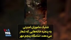 شلیک ماموران امنیتی به پنجره‌ها؛ شهرک اکباتان تهران، شامگاه پنجم مهر