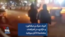 فریاد «مرگ بر دیکتاتور» و «آزادی» در اعتراضات پنجشنبه ۵ آبان بروجرد