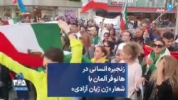 زنجیره انسانی در هانوفر آلمان با شعار «زن زندگی آزادی»