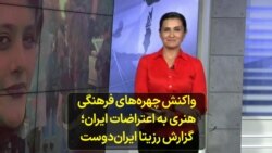 واکنش چهره‌های فرهنگی و هنری به اعتراضات ایران 