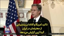 تاکید آمریکا و کانادا بر پشتیبانی از معترضان در ایران؛ گیتا آرین گزارش می‌دهد