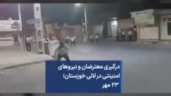 درگیری معترضان و نیروهای امنینتی در لالی خوزستان؛ ۲۳ مهر