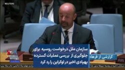 سازمان ملل درخواست روسیه برای جلوگیری از بررسی عملیات گسترده پهپادی اخیر در اوکراین را رد کرد