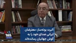 آلبرت بوته‌ساز: معترضان ایرانی صدای خود را به گوش جهانیان رسانده‌اند