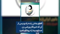 قطع پخش زنده رادیو پس از آن که خبرنگار ورزشی زن صداوسیما را دروغگو نامید