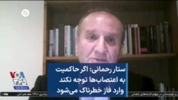 ستار رحمانی: اگر حاکمیت به اعتصاب‌ها توجه نکند وارد فاز خطرناک می‌شود