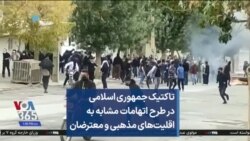 تاکتیک جمهوری اسلامی در طرح اتهامات مشابه به اقلیت‌های مذهبی و معترضان