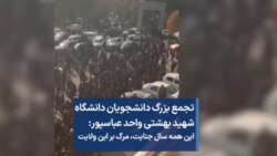 تجمع بزرگ دانشجویان دانشگاه شهید بهشتی: این همه سال جنایت، مرگ بر این ولایت 