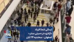 ارسالی شما| فریاد «آزادی» در «سیتی سنتر» اصفهان – سه‌شنبه ۲۴ آبان