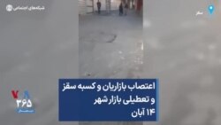 اعتصاب بازاریان و کسبه سقز و تعطیلی بازار شهر ۱۴ آبان