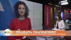 ისტორიული გადაწყვეტილება-ტრამის იმპიჩმენტი წარმომადგენელთა პალატაში მეორედ გამოაცხადეს. "ამერიკის ხმის" ჩართვა "ევრონიუს ჯორჯიას" ეთერში