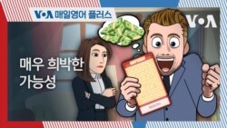 [VOA 매일 영어 플러스] 매우 희박한 가능성 