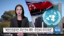 [VOA 뉴스 투데이] “북한인권결의안 20년 연속 채택…주민보다 무기 우선” - 2024년 11월 21일