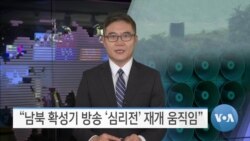 [VOA 뉴스] “남북 확성기 방송 ‘심리전’ 재개 움직임”