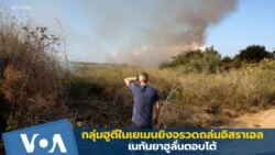 กลุ่มฮูตีในเยเมนยิงจรวดถล่มอิสราเอล เนทันยาฮูลั่นตอบโต้