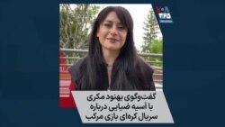 آسیه ضیایی، بازیگر و کارگردان در گفتگو با بهنود مکری از موفقیت سریال کره‌ای «بازی مرکب» می‌گوید