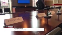 ჩართვა ტვ პირველზე- დავით ზალკალიანის ვიზიტი ვაშინგტონში